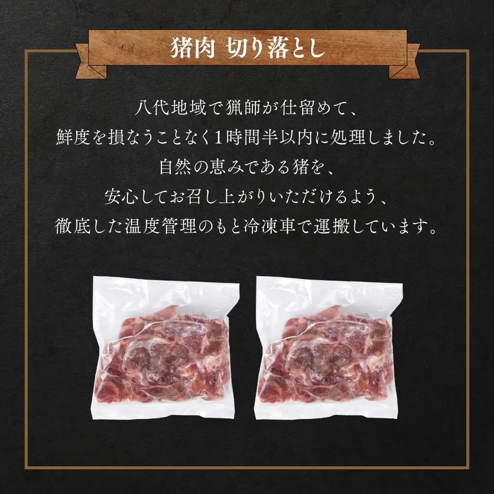 猪肉 切り落とし 合計800g（モモ・ウデ）ボタン肉 いのしし 400g×2パック