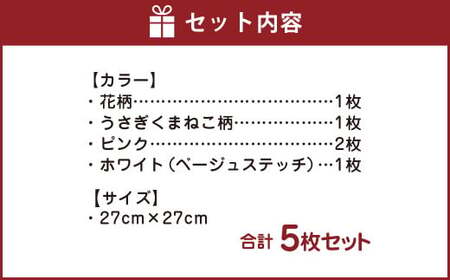 ガーゼハンカチ 5枚セット