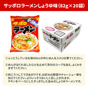 【麺のスナオシ】【人気商品!! 袋麺】「サッポロラーメンしょうゆ味　82ｇ」＆「ソース焼そば　82ｇ」各１ケース（計40個）（BY-4）