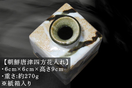 唐津焼 朝鮮唐津四方花入れ 陶器 花器 花瓶 朝鮮唐津 花 ギフト 贈り物