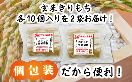 特別栽培米 玄米きりもち 合計20個 [A-020017]  / 餅 モチ