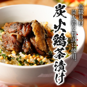 ＜山年園＞【高級】炭火鶏茶漬け×2袋セット 【ギフト包装済み】