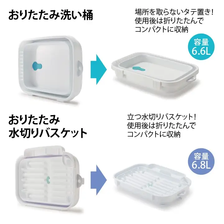 折りたためるキッチンセット（ホワイト）【洗い桶と水切りバスケットのセット】