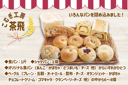 食パン と もちもち ベーグル 冷凍 便 おまかせ セット 9個 ～ 11個 詰め合わせ 冷凍パン ミニ食パン 朝食