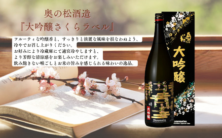 奥の松酒造「大吟醸 さくらラベル」1800ml×1本【道の駅「安達」智恵子の里】