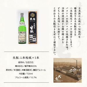 大七酒造「生もと二本松城」720ml×1本【道の駅「安達」智恵子の里】