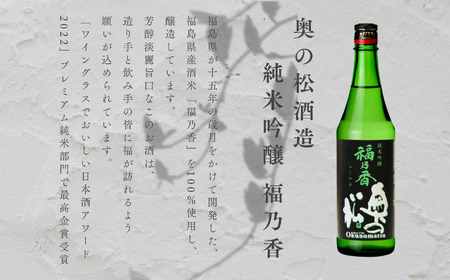 奥の松酒造「純米吟醸 福乃香」720ml×1本【道の駅「安達」智恵子の里】