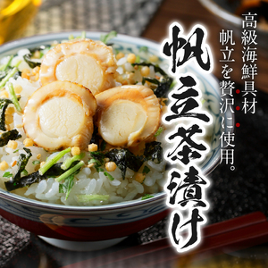 ＜山年園＞【高級】帆立茶漬け×6袋セット 【ギフト包装済み】