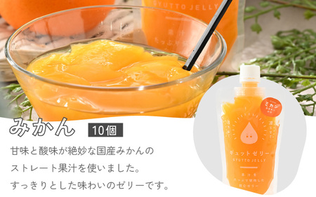 みかんゼリー 詰め合わせ 10個 飲む みかん ゼリー [m01-a050]