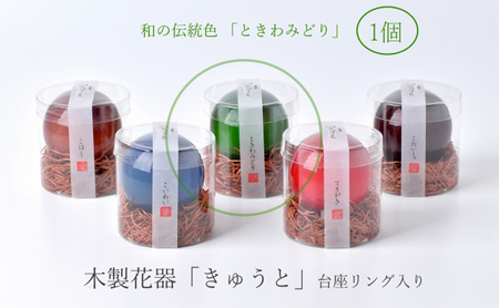 【お部屋を彩るインテリア】小さな一輪挿し 木製花器「きゅうと」 ときわみどり 花瓶 木製 花器 一輪挿し フラワーベース 工芸品 雑貨 日用品 インテリア 静岡　【 浜松市 】 