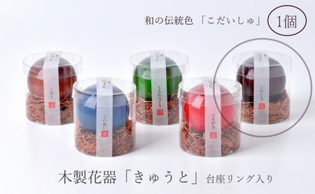 【お部屋を彩るインテリア】小さな一輪挿し 木製花器「きゅうと」 こだいしゅ 花瓶 木製 花器 一輪挿し フラワーベース 工芸品 雑貨 日用品 インテリア 静岡　【 浜松市 】 