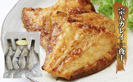 枝幸の四季 3種のカレイ一夜干（宗八カレイ×8・赤カレイ×6～8・ナメタカレイ×4）【 魚貝類 干物 カレイ 北海道 オホーツク 枝幸 】