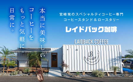 コーヒー 粉 コーヒー[レイドバック珈琲の自家焙煎スペシャルティコーヒーシングルオリジン150g×3種セット(中挽きの粉)]