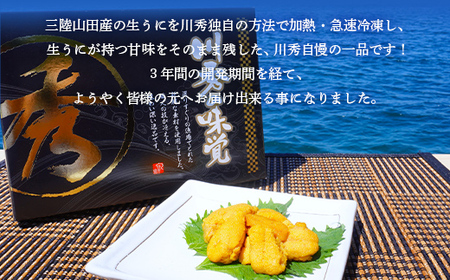 メディア掲載 三陸山田産 蒸しうに 川秀 100g×2パック 雲丹 うに丼 生うに 濃厚うに 海産品 海産物 うに ウニ uni 山田町 うにご飯 冷凍うに 無添加 YD-655