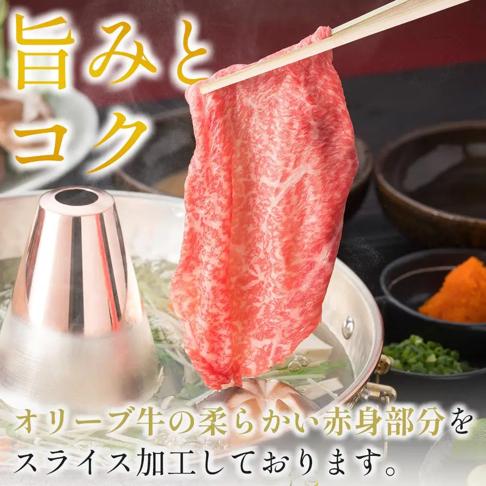 オリーブ牛 モモ しゃぶしゃぶ 400g | しゃぶしゃぶ