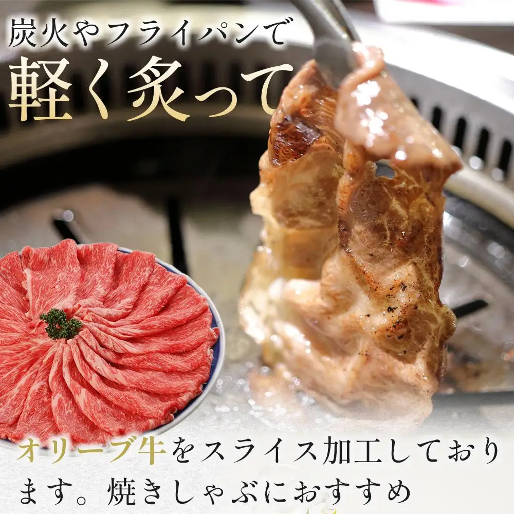 オリーブ牛 肩焼しゃぶ 400g | 肩焼しゃぶ