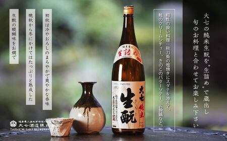 《2026年9月以降順次発送》純米生もと生詰め720ml×1本【大七酒造株式会社】