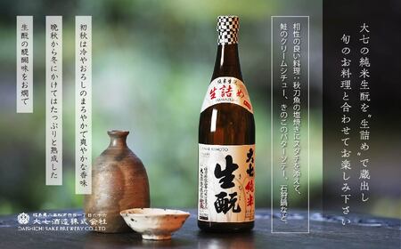 《2026年9月以降順次発送》純米生もと生詰め1800ml×1本【大七酒造株式会社】