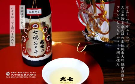 《2026年11月以降順次発送》大七の七福おとそ 300ml×1本【大七酒造株式会社】