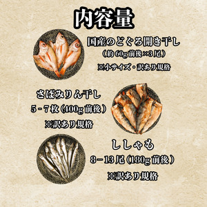 【訳あり】干物3種セット のどぐろ 干物 AU