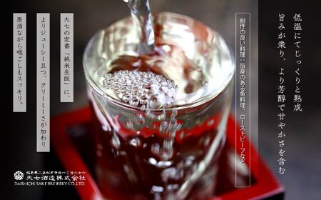 《2026年10月以降順次発送》純米生もと熟成生原酒720ml×1本【大七酒造株式会社】