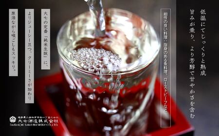 《2026年10月以降順次発送》純米生もと熟成生原酒1800ml×1本【大七酒造株式会社】
