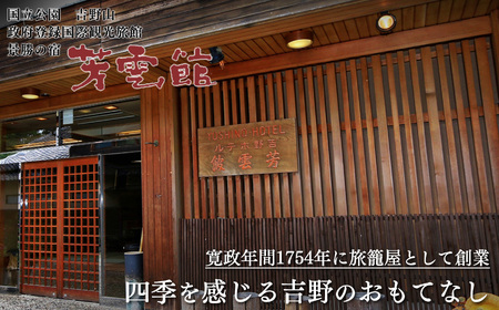 奈良県 吉野山 「芳雲館」 １泊２食 スタンダードプラン （4名様）