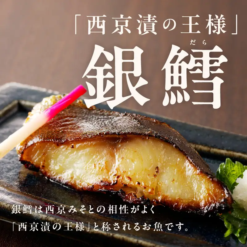 銀鱈 西京漬け 120g×6切れ