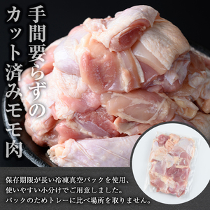 鹿児島県産 若鶏 カット済み モモ肉(計1.5kg・300g×5パック)【おきどき】A459-v01