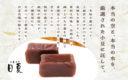羊羹 二本松羊羹 255g×3本 羊羹 和菓子【株式会社菓子処日夏】