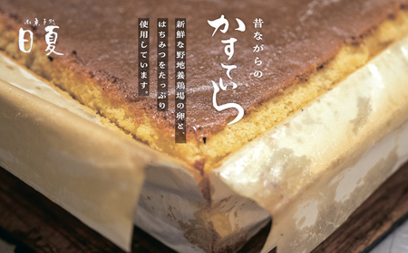 日夏のかすてら 2本 カステラ プレーン【株式会社菓子処日夏】