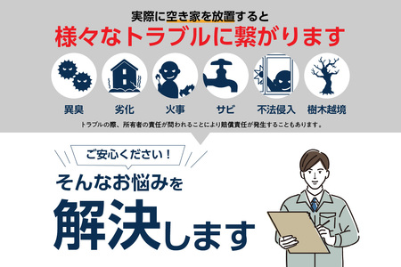空き家管理サービス　６か月標準プラン 管理 保守 空き家 防犯 不動産 サービス サポート ライブリー Lively 市内限定 困りごと 管理サービス 旅行 空き家活用 管理代行 見回り 遠方 実家 点検 安心 屋外 屋内 喚起 通気 草木 愛知県 常滑市