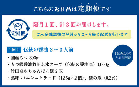 【2ヶ月毎3回定期便】もつ鍋 3種食べ比べ 2～3人前 醤油 塩とんこつ 味噌【陽はまたのぼる】