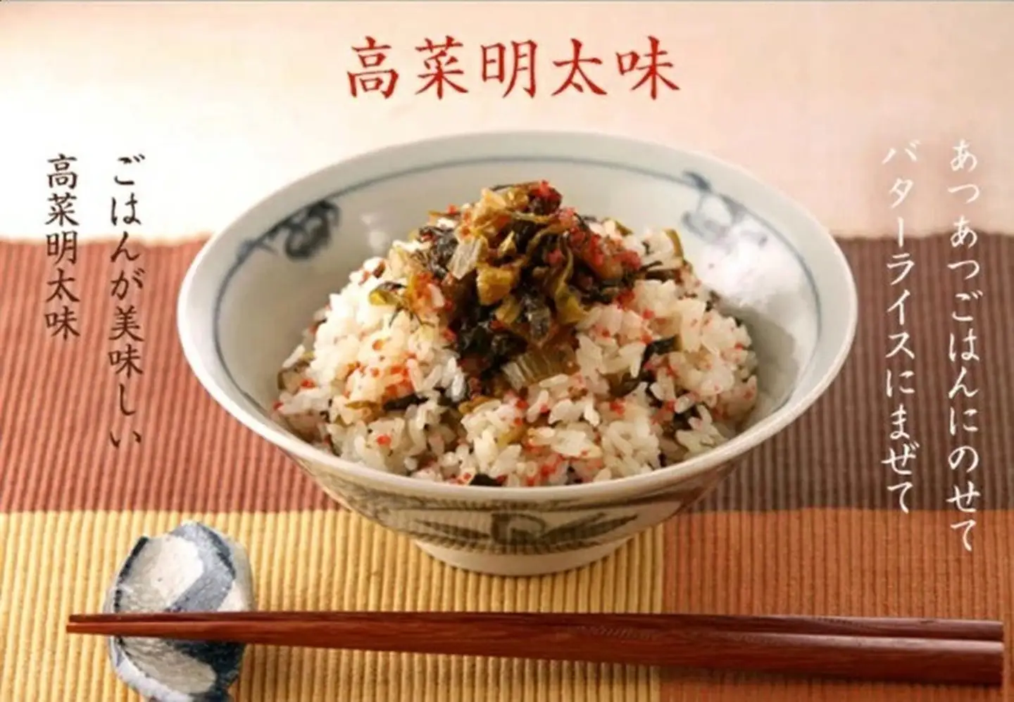 【定期便6回】高菜めんたい味（250g×2袋）：B590-002