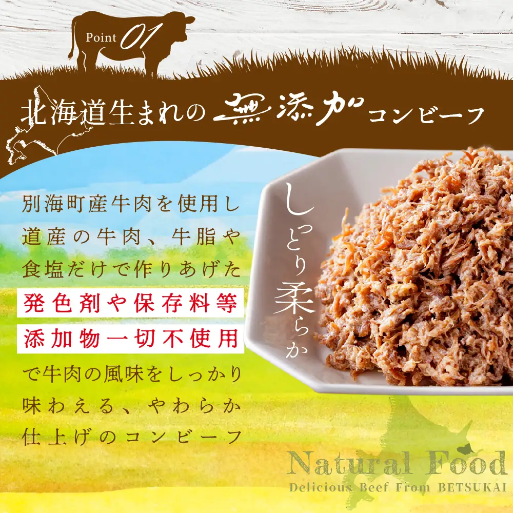 別海コンビーフ 95g × 8缶 【CO0000015】