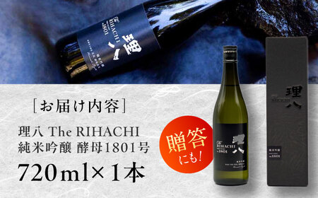 理八  純米吟醸 酵母1801号 720ml(化粧箱入り)[AIBE003] 酒