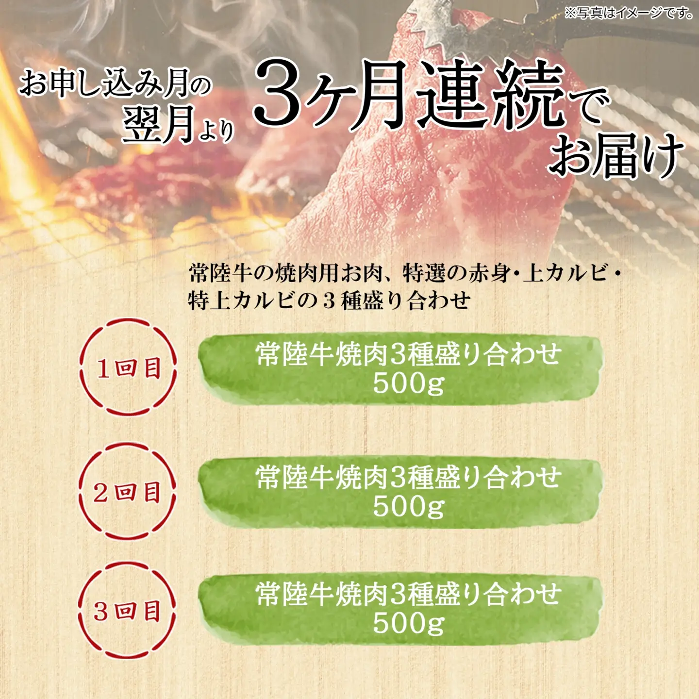 K2358【定期便/3か月連続お届け】 常陸牛 特選焼肉3種盛り合わせ 赤身・上カルビ・特上カルビ (500g×3回)  常陸牛  定期便 3か月 焼肉 3種 盛り合わせ 
