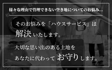 空き地管理 660平米まで 全6回（6ヶ月）[060-b001]