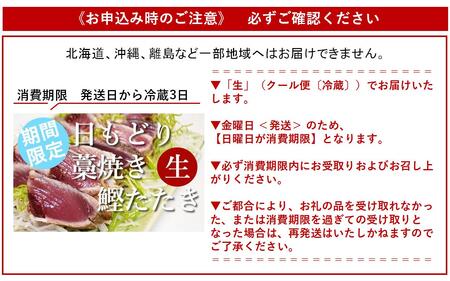 【期間限定】日もどり「生」初鰹藁焼きたたき 2～3節 鰹［1288-2］