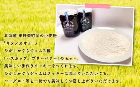北海道 東神楽町産小麦粉で作る、クッキー手作りセットとひがしかぐらジャム2本（ハスカップ、ブルーベリー）