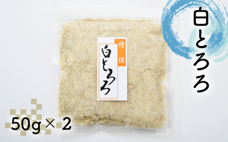 太白おぼろ・黒おぼろ・白とろろ昆布 全3種 詰め合せ（計6袋）[039-a003_A]