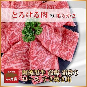 阿波黒牛 ロース すき焼き用 900g（225g×4)
