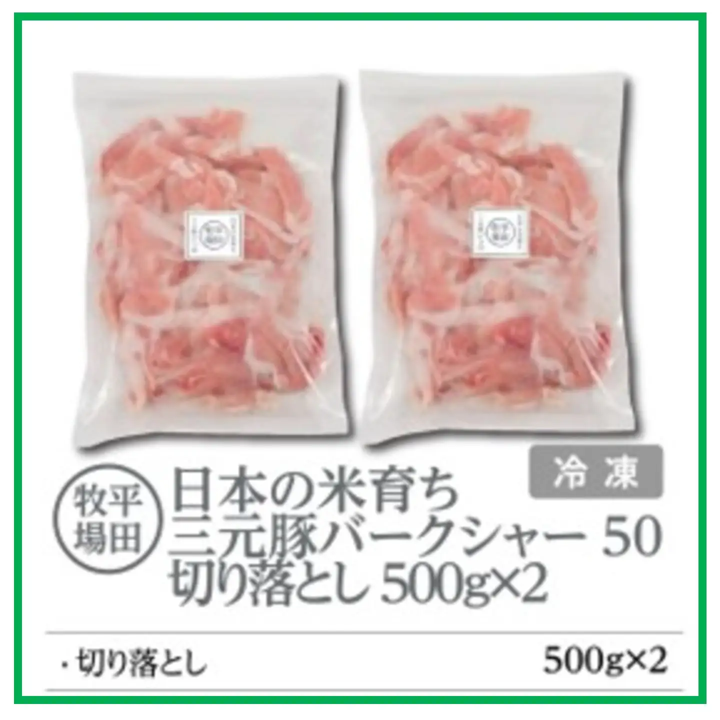 【FN】日本の米育ち平田牧場三元豚切落し １kg