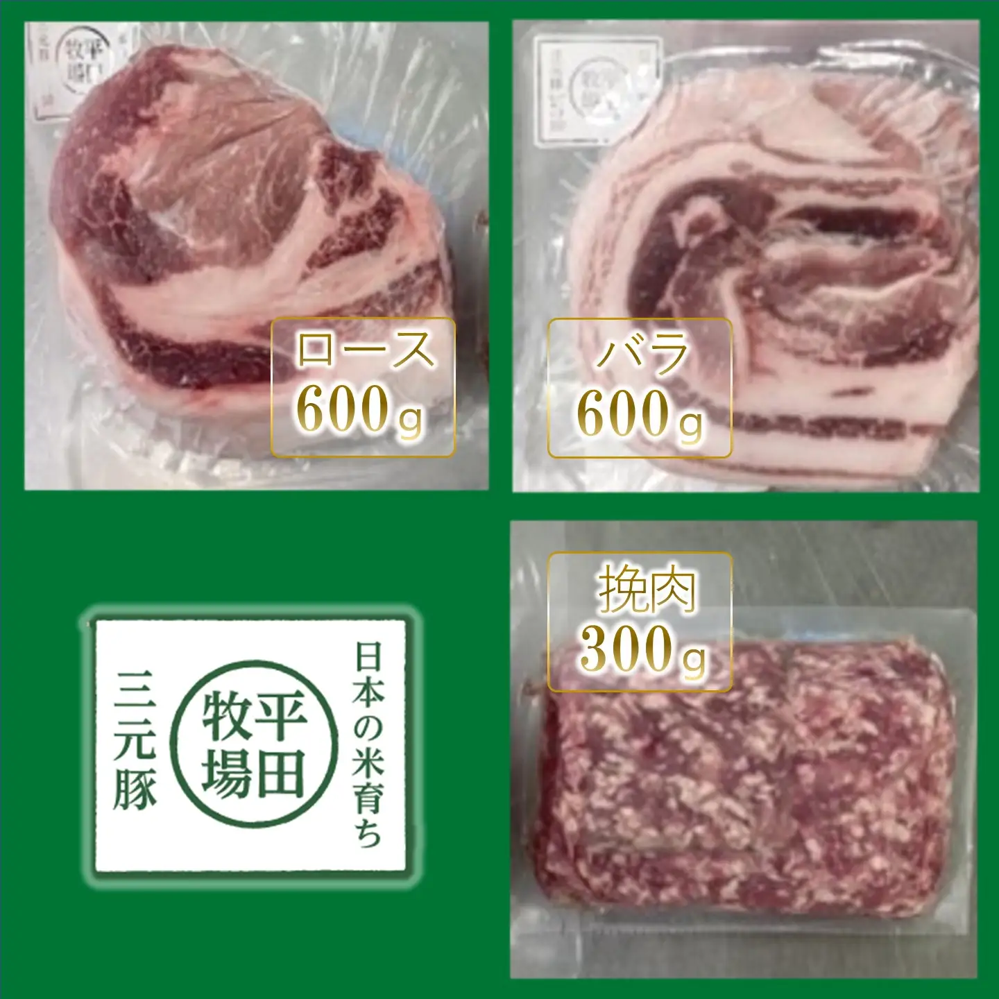 【FN】日本の米育ち平田牧場三元豚ブロック･挽肉詰合せ（３種）