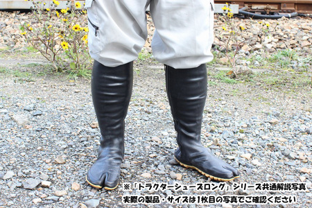 【大（25.0～25.5cm）】トラクターシューズロング　先丸 No.954-03