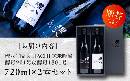 理八 純米吟醸 酵母901号＆酵母1801号 720ml×2本セット(化粧箱入り)[AIBE001] 酒