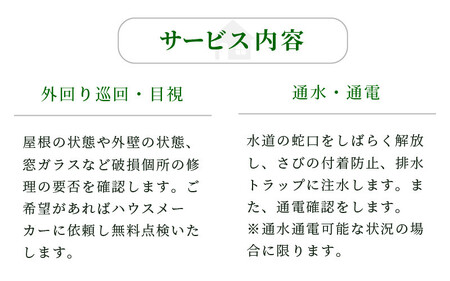 不動産事業者が空き家管理（敦賀市内） 全6回（6ヶ月）[060-e001]
