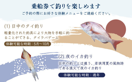 釣船 瑞祥丸の乗船券（1回分）（夜のイカ釣り、日中のタイ釣り）[077-d001]