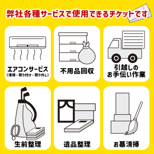 チケット 9000円 分 エアコン サービス 遺品整理 生前整理 不用品回収 等 静岡 沼津