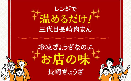 【12回定期便】【化粧箱】長崎ぎょうざと三代目肉まん詰合せ 岩崎本舗 [EAB075] 岩崎本舗 肉まん 定期 定期便